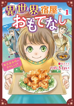 異世界宿屋でおもてなし ~転生若女将の幸せレシピ!~【コミックス単行本版】 1巻