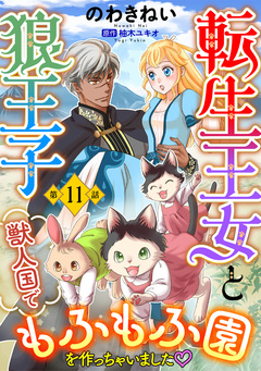 転生王女と狼王子 ～獣人国でもふもふ園を作っちゃいました～【単話版】 11巻