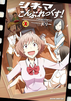 シネマこんぷれっくす! 1巻