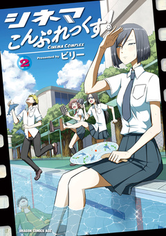 シネマこんぷれっくす! 2巻