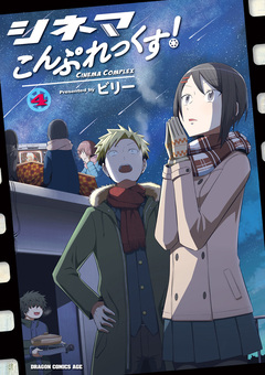 シネマこんぷれっくす! 4巻