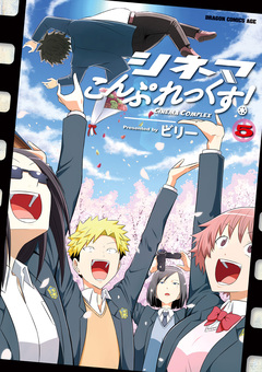 シネマこんぷれっくす! 5巻