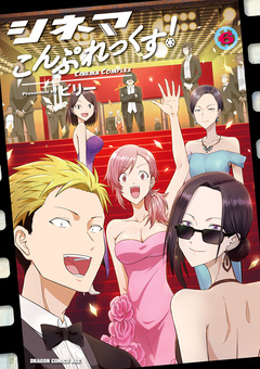 シネマこんぷれっくす! 6巻