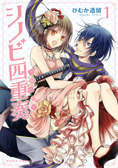 シノビ四重奏 1巻
