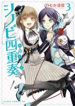 シノビ四重奏 3巻