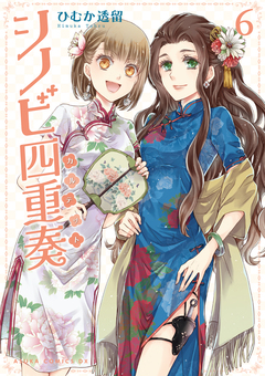 シノビ四重奏 6巻