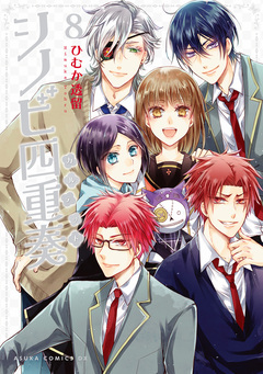 シノビ四重奏 8巻