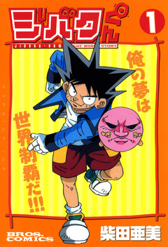 ジバクくん 1巻