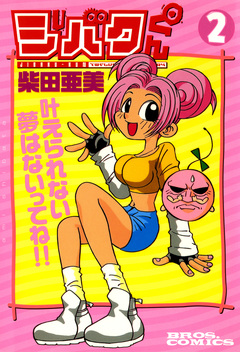 ジバクくん 2巻