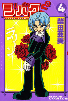 ジバクくん 4巻