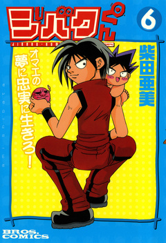 ジバクくん 6巻