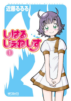 しはるじぇねしす 1巻