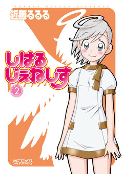しはるじぇねしす 2巻