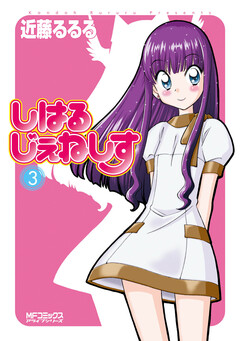 しはるじぇねしす 3巻