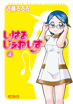 しはるじぇねしす 4巻