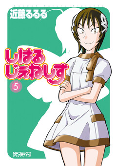 しはるじぇねしす 5巻