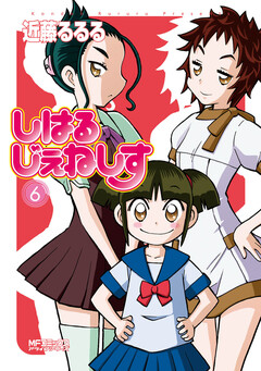 しはるじぇねしす 6巻