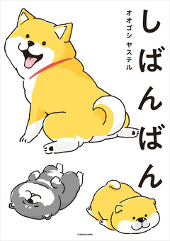 しばんばん 1巻