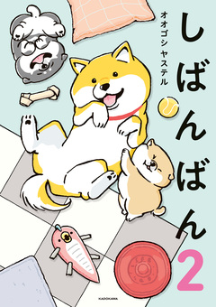 しばんばん 2巻