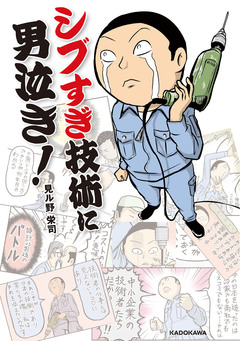 シブすぎ技術に男泣き! 1巻
