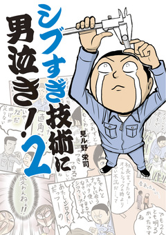 シブすぎ技術に男泣き! 2巻