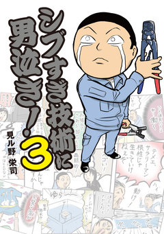 シブすぎ技術に男泣き! 3巻