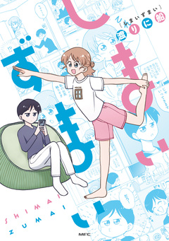 しまいずまい 1巻