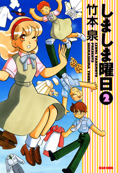 しましま曜日 2巻