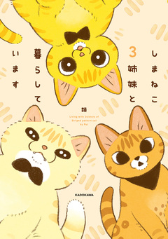 しまねこ3姉妹と暮らしています 1巻