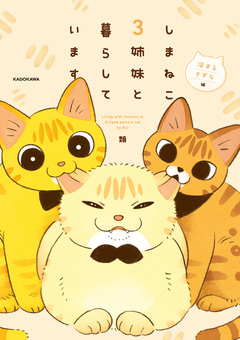 しまねこ3姉妹と暮らしています 2巻