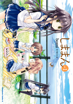 しままん 1巻