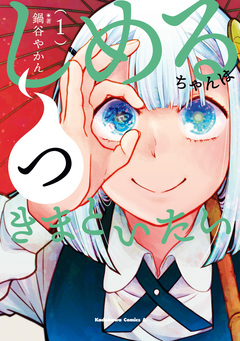 しめるちゃんはつきまといたい 1巻