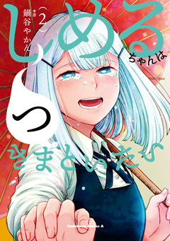 しめるちゃんはつきまといたい 2巻