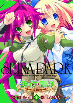 シャイナ・ダルク 1巻