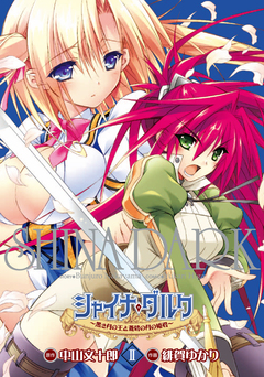 シャイナ・ダルク 2巻