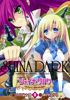 シャイナ・ダルク 3巻