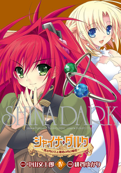 シャイナ・ダルク 4巻