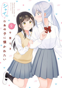 シャイなあの子に懐かれたい 2巻