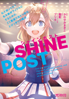シャインポスト ねえ知ってた? 私を絶対アイドルにするための、ごく普通で当たり前な、とびっきりの魔法 1巻