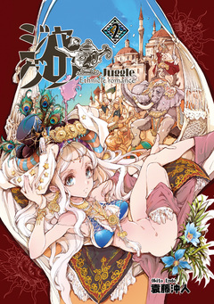 ジャグリ 2巻