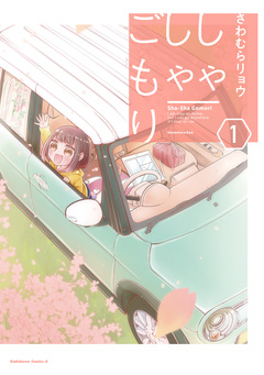 しゃしゃごもり 1巻