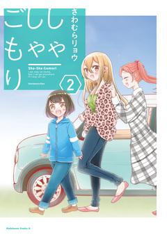 しゃしゃごもり 2巻