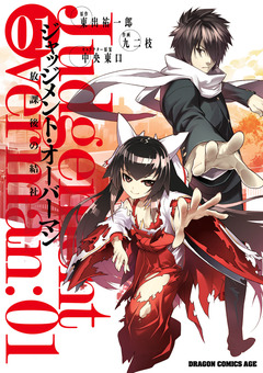 ジャッジメント・オーバーマン～放課後の結社～ 1巻