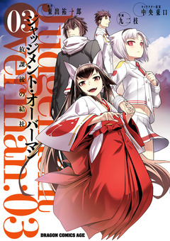 ジャッジメント・オーバーマン～放課後の結社～ 3巻