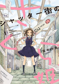 シャッター街のさくら姫 1巻