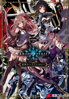 シャドウバース 電撃コミックアンソロジー 1巻