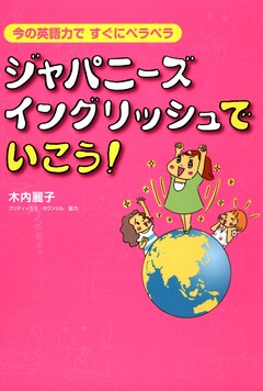 ジャパニーズ・イングリッシュでいこう! 1巻
