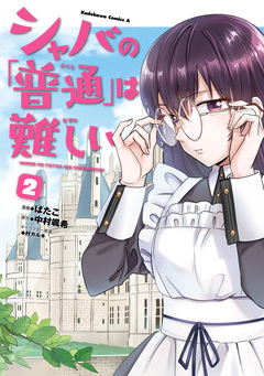 シャバの「普通」は難しい 2巻