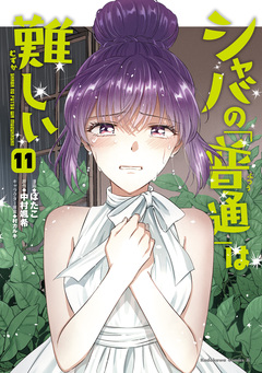 シャバの「普通」は難しい 11巻