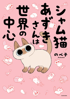 シャム猫あずきさんは世界の中心 1巻